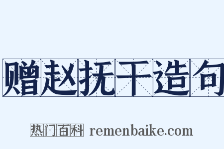 赠赵抚干造句是什么意思的图片